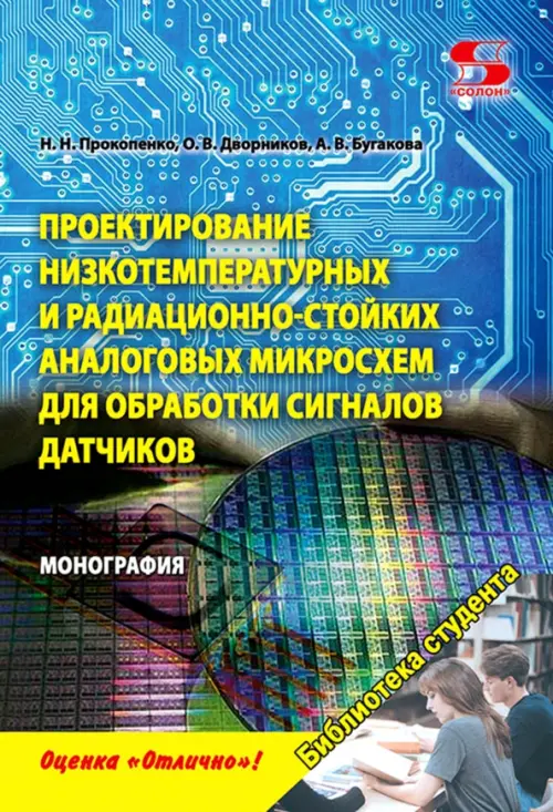 Проектирование низкотемпературных и радиационно-стойких аналоговых микросхем для обработки сигналов, Голубой
Проектирование низкотемпературных и радиационно-стойких аналоговых микросхем для обработки сигналов, Голубой