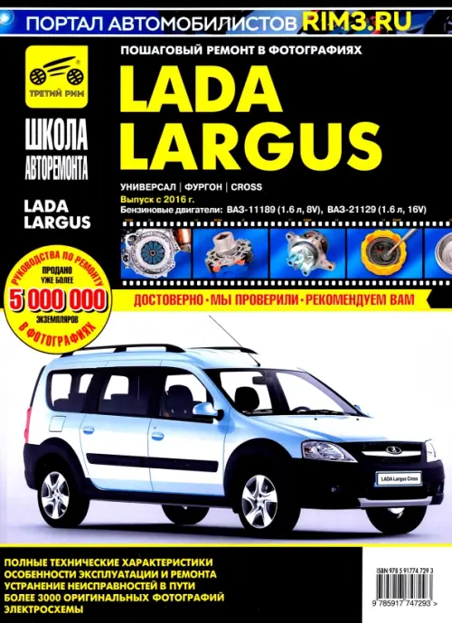 Lada Largus. Универсал. Фургон. Cross. Выпуск с 2016 г. Руководство по эксплуатации, Чёрный
Lada Largus. Универсал. Фургон. Cross. Выпуск с 2016 г. Руководство по эксплуатации, Чёрный