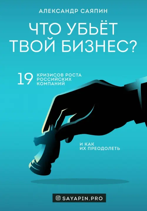 Что убьёт твой бизнес 19 кризисов роста российских компаний и как их преодолеть, Синий
Что убьёт твой бизнес 19 кризисов роста российских компаний и как их преодолеть, Синий