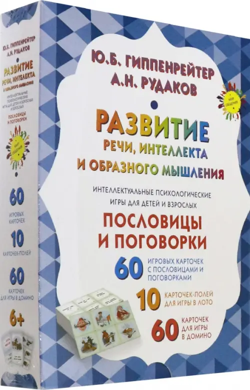 Развитие речи, интеллекта и образного мышления. Пословицы и поговорки, Голубой
Развитие речи, интеллекта и образного мышления. Пословицы и поговорки, Голубой