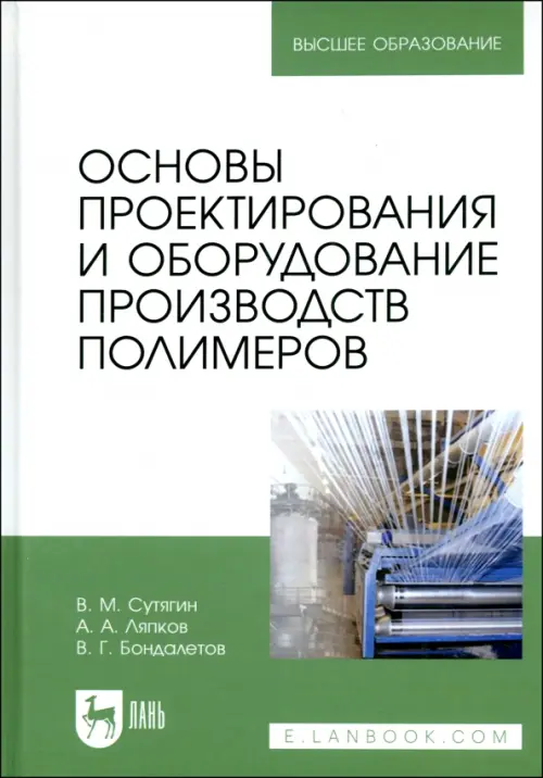 Основы проектирования и оборудования производств полимеров. Учебное пособие, Зелёный
Основы проектирования и оборудования производств полимеров. Учебное пособие, Зелёный