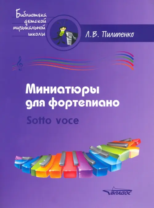 Миниатюры для фортепиано. Sotto voce. Пособие для средних и старших классов ДМШ и ДШИ, Фиолетовый
Миниатюры для фортепиано. Sotto voce. Пособие для средних и старших классов ДМШ и ДШИ, Фиолетовый