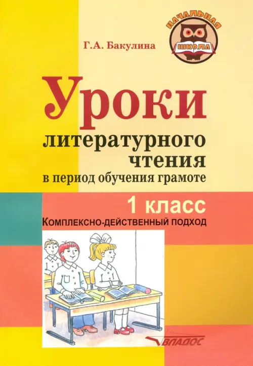 Уроки литературного чтения в период обучения грамоте. 1 класс. Комплексно-действенный подход, Оранжевый
Уроки литературного чтения в период обучения грамоте. 1 класс. Комплексно-действенный подход, Оранжевый