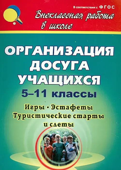 Организация досуга учащихся. 5-11 классы: игры, эстафеты, туристические старты и слёты, Зелёный
Организация досуга учащихся. 5-11 классы: игры, эстафеты, туристические старты и слёты, Зелёный