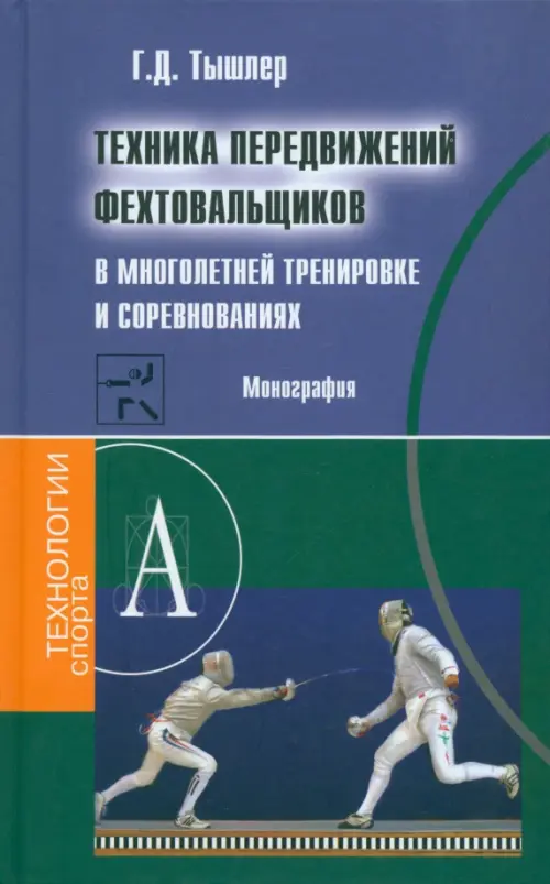 Техника передвижений фехтовальщиков в многолетней тренировке и соревнованиях. Монография, Синий
Техника передвижений фехтовальщиков в многолетней тренировке и соревнованиях. Монография, Синий
