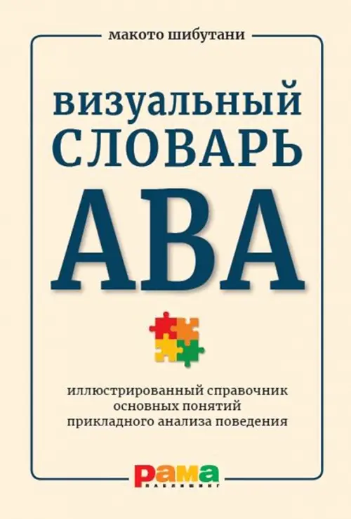 Визуальный словарь АВА. Иллюстрированный справочник основных понятий прикладного анализа поведения, Серый
Визуальный словарь АВА. Иллюстрированный справочник основных понятий прикладного анализа поведения, Серый