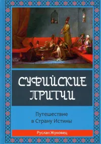 Суфийские притчи. Путешествие в Страну Истины. Толкование суфийских притч