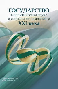 Государство в политической науке и социальной реальности XXI века