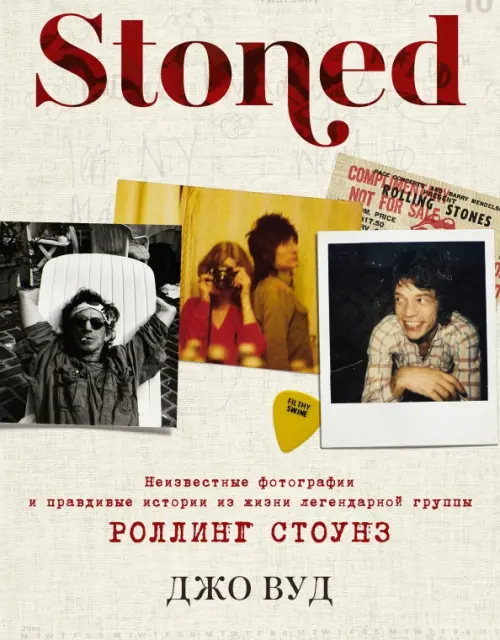 Stoned. Неизвестные фотографии и правдивые истории из жизни легендарной группы Роллинг Стоунз, Жёлтый
Stoned. Неизвестные фотографии и правдивые истории из жизни легендарной группы Роллинг Стоунз, Жёлтый