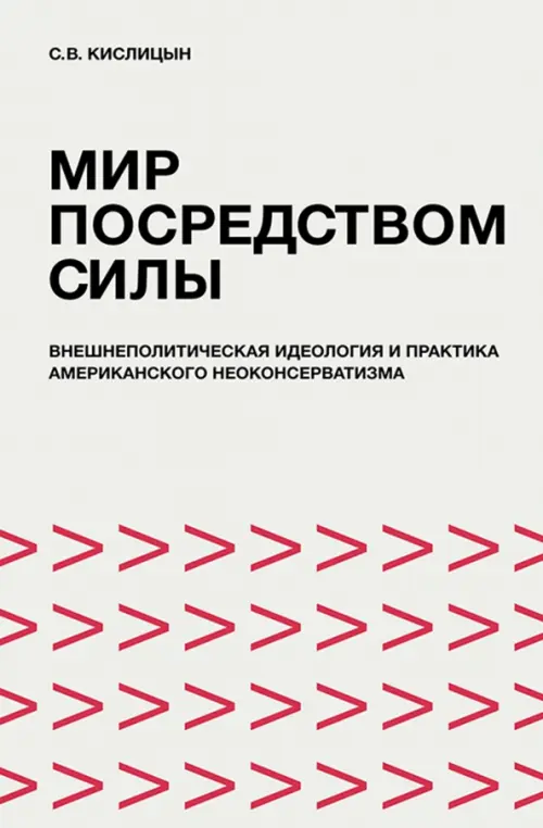 Мир посредством силы. Внешнеполитическая идеология и практика американского неоконсерватизма, Серый
Мир посредством силы. Внешнеполитическая идеология и практика американского неоконсерватизма, Серый