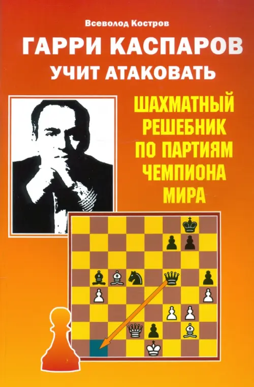 Гарри Каспаров учит атаковать. Шахматный решебник по партиям чемпиона мира, Оранжевый
Гарри Каспаров учит атаковать. Шахматный решебник по партиям чемпиона мира, Оранжевый
