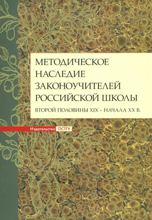 Методическое наследие законоучителей российской школы второй половины XIX - начала XX в., Зелёный
Методическое наследие законоучителей российской школы второй половины XIX - начала XX в., Зелёный