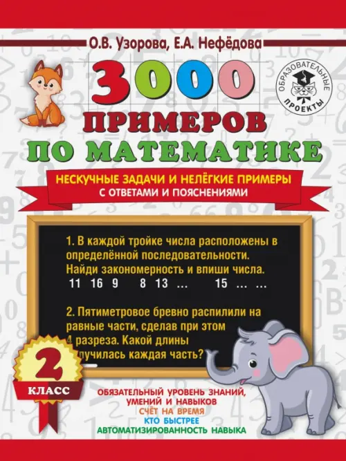 3000 примеров по математике. Нескучные задачи и нелегкие примеры. С ответами и пояснениями. 2 класс, Красный
3000 примеров по математике. Нескучные задачи и нелегкие примеры. С ответами и пояснениями. 2 класс, Красный