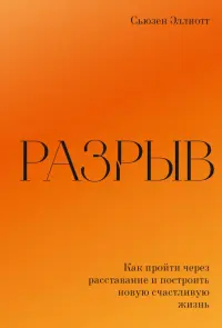 Разрыв. Как пройти через расставание и построить новую счастливую жизнь