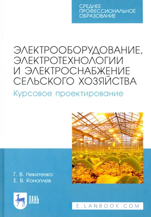 Электрооборудование, электротехнологии и электроснабжение сельского хозяйства. Курс. проектирование, Белый
Электрооборудование, электротехнологии и электроснабжение сельского хозяйства. Курс. проектирование, Белый