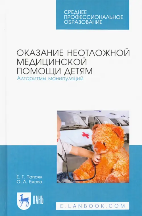 Оказание неотложной медицинской помощи детям. Алгоритмы манипуляций. Учебное пособие, Белый
Оказание неотложной медицинской помощи детям. Алгоритмы манипуляций. Учебное пособие, Белый