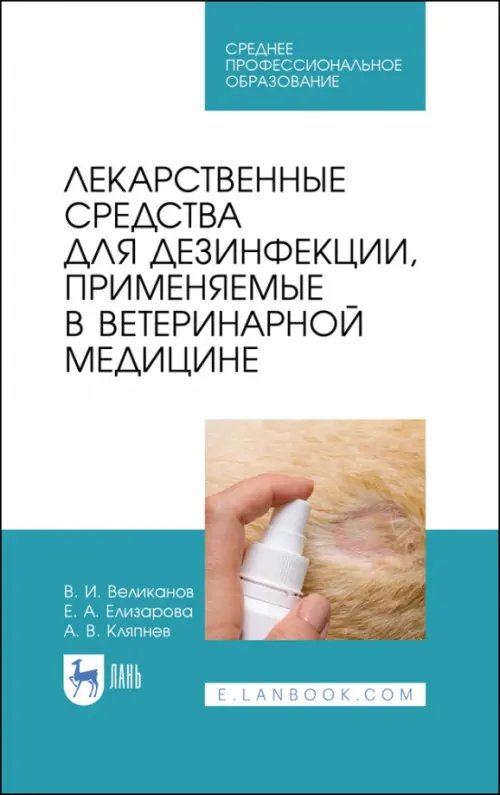 Лекарственные средства для дезинфекции, применяемые в ветеринарной медицине, Зелёный
Лекарственные средства для дезинфекции, применяемые в ветеринарной медицине, Зелёный
