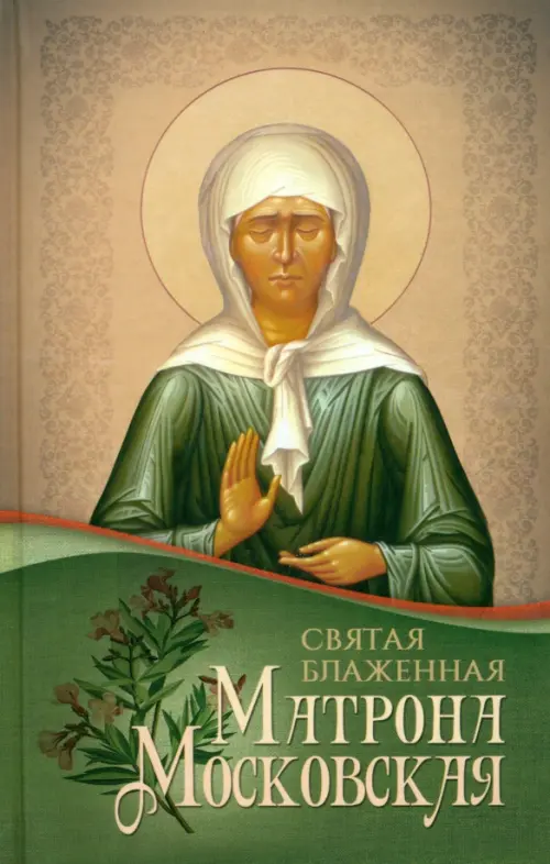 Святая блаженная Матрона Московская, Зелёный
Святая блаженная Матрона Московская, Зелёный