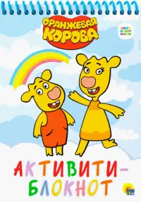 Активити-блокнот. Оранжевая корова