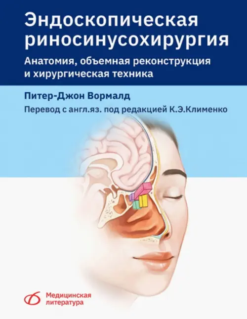 Эндоскопическая риносинусохирургия. Анатомия, объемная реконструкция и хирургическая техника
Эндоскопическая риносинусохирургия. Анатомия, объемная реконструкция и хирургическая техника