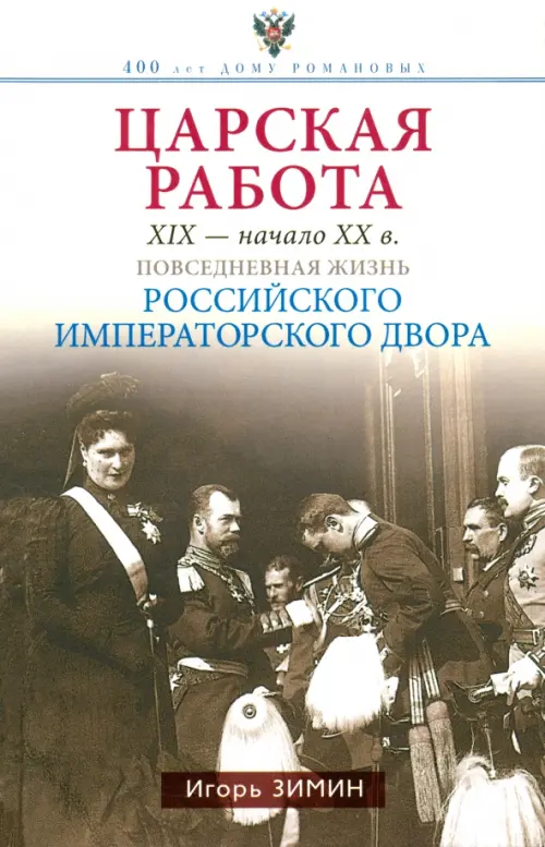 Царская работа. XIX - начало XX в. Повседневная жизнь Российского императорского двора, Серый
Царская работа. XIX - начало XX в. Повседневная жизнь Российского императорского двора, Серый