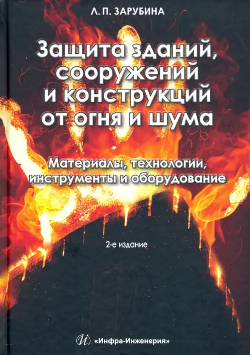 Защита зданий, сооружений и конструкций от огня и шума. Материалы, технологии, инструменты и оборуд., Чёрный
Защита зданий, сооружений и конструкций от огня и шума. Материалы, технологии, инструменты и оборуд., Чёрный