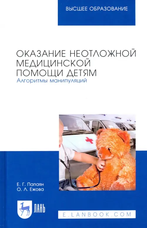 Оказание неотложной медицинской помощи детям. Алгоритмы манипуляций. Учебное пособие, Синий
Оказание неотложной медицинской помощи детям. Алгоритмы манипуляций. Учебное пособие, Синий