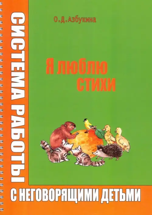 Я люблю стихи. Система работы с неговорящими детьми. Учебно-методическое пособие, Зелёный
Я люблю стихи. Система работы с неговорящими детьми. Учебно-методическое пособие, Зелёный