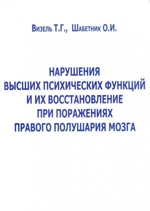 Нарушение высших психических функций и их восстановление при поражениях правого полушария мозга, Белый
Нарушение высших психических функций и их восстановление при поражениях правого полушария мозга, Белый