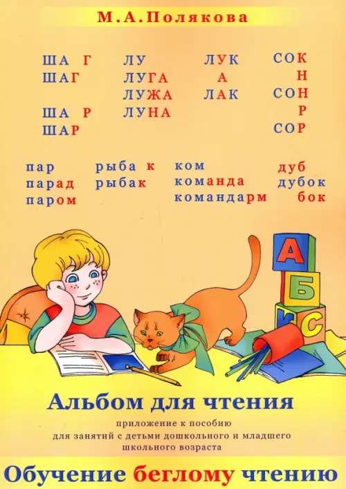 Альбом для чтения. Приложение к пособие "Обучение беглому чтению" для дошк. и мл. шк. возраста, Жёлтый
Альбом для чтения. Приложение к пособие "Обучение беглому чтению" для дошк. и мл. шк. возраста, Жёлтый