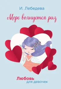 Море волнуется раз