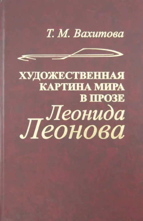 Художественная картина мира в прозе Леонида Леонова (структура, поэтика, эволюция), Красный
Художественная картина мира в прозе Леонида Леонова (структура, поэтика, эволюция), Красный