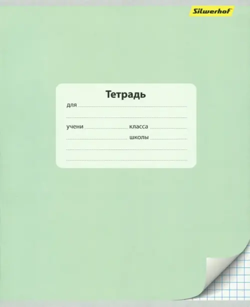 Тетрадь школьная Silwerhof "Монохром", А5, 12 листов, клетка, арт. 721476-15, В ассортименте
Тетрадь школьная Silwerhof "Монохром", А5, 12 листов, клетка, арт. 721476-15, В ассортименте