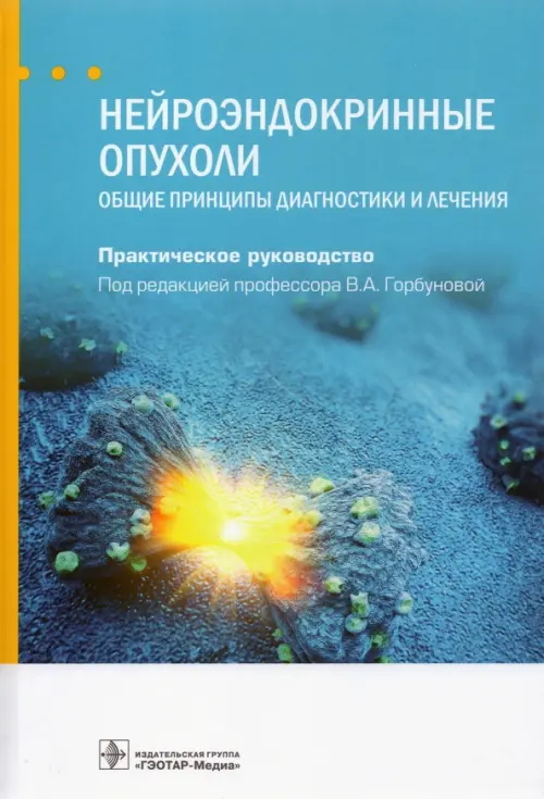 Нейроэндокринные опухоли. Общие принципы диагностики и лечения. Руководство, Голубой
Нейроэндокринные опухоли. Общие принципы диагностики и лечения. Руководство, Голубой