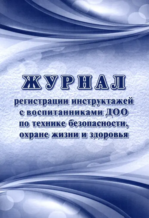 Журнал регистрации инструктажей с воспитанниками ДОО по технике безопасности, охране жизни и здоровья, А4, 16 листов, Фиолетовый
Журнал регистрации инструктажей с воспитанниками ДОО по технике безопасности, охране жизни и здоровья, А4, 16 листов, Фиолетовый
