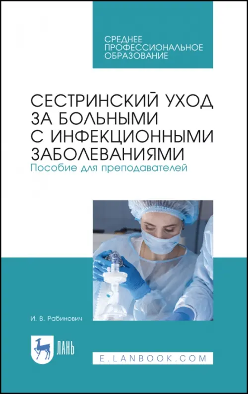 Сестринский уход за больными с инфекционными заболеваниями. Пособие для преподавателей. СПО, Белый
Сестринский уход за больными с инфекционными заболеваниями. Пособие для преподавателей. СПО, Белый