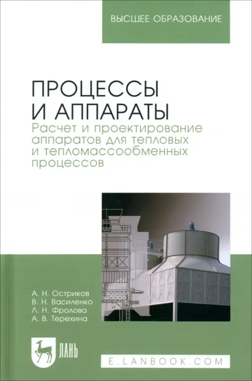Процессы и аппараты. Расчет и проектирование аппаратов для тепловых и тепломассообменных процессов, Белый
Процессы и аппараты. Расчет и проектирование аппаратов для тепловых и тепломассообменных процессов, Белый