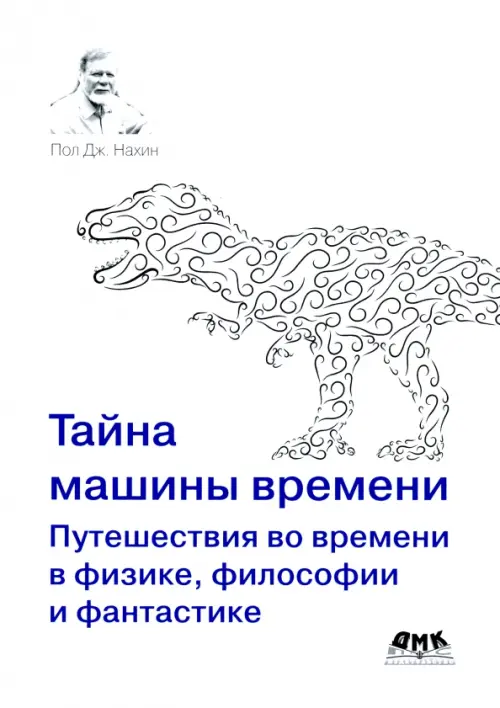 Тайна машины времени. Путешествия во времени в физике, философии и фантастике, Белый
Тайна машины времени. Путешествия во времени в физике, философии и фантастике, Белый