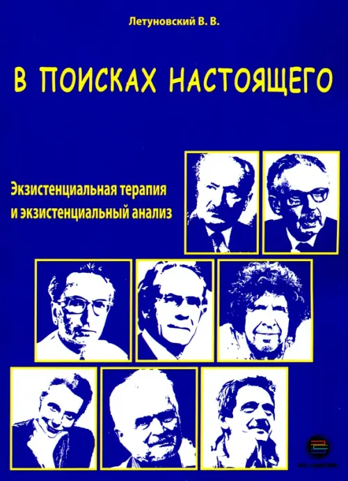 В поисках настоящего. Экзистенциальная терапия и экзистенциальный анализ, Фиолетовый
В поисках настоящего. Экзистенциальная терапия и экзистенциальный анализ, Фиолетовый