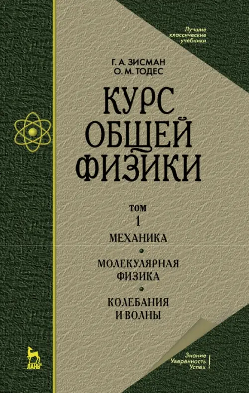 Курс общей физики. В 3 т. Том 1. Механика. Молекулярная физика. Колебания и волны. Учебное пособие, Зелёный
Курс общей физики. В 3 т. Том 1. Механика. Молекулярная физика. Колебания и волны. Учебное пособие, Зелёный