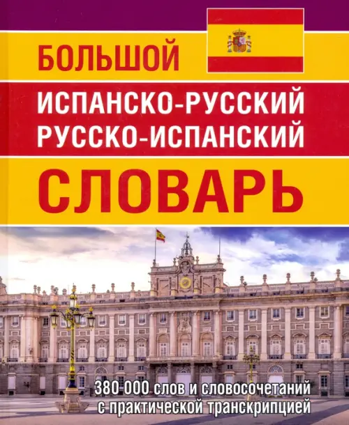 Большой испанско-русский русско-испанский словарь. 380 тысяч слов и словосочетаний с практ. транскр., Фиолетовый
Большой испанско-русский русско-испанский словарь. 380 тысяч слов и словосочетаний с практ. транскр., Фиолетовый