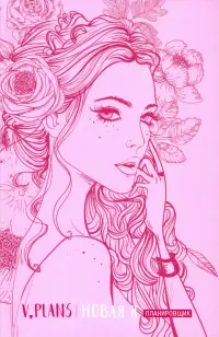 Леди PINK. V.Plans. Планировщик. Новая Я (Вид 5)