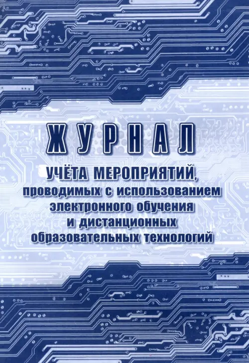 Журнал учёта мероприятий, проводимых с использованием электронного обучения и дистанционных образовательных технологий, А4, Синий
Журнал учёта мероприятий, проводимых с использованием электронного обучения и дистанционных образовательных технологий, А4, Синий