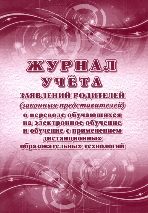 Журнал учёта заявлений родителей (законных представителей) о переводе обучающихся на электронное обучение и обучение с применением дистанционных образовательных технологий, А4, Красный
Журнал учёта заявлений родителей (законных представителей) о переводе обучающихся на электронное обучение и обучение с применением дистанционных образовательных технологий, А4, Красный