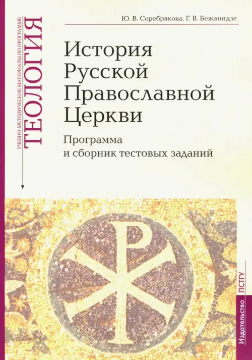 Теология. Часть 9. История Русской Православной Церкви. Программа и сборник тестовых заданий, Жёлтый
Теология. Часть 9. История Русской Православной Церкви. Программа и сборник тестовых заданий, Жёлтый