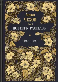 Повесть. Рассказы (1887-1888). Том 6