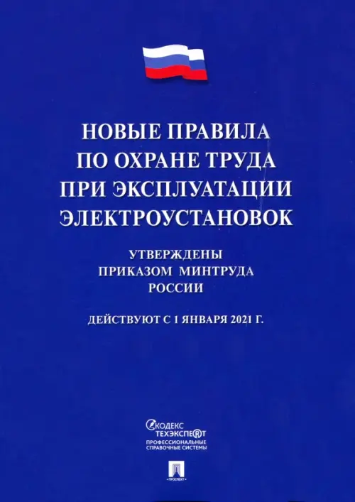 Новые правила по охране труда при эксплуатации электроустановок. Действуют с 01.01.2021 г., Синий
Новые правила по охране труда при эксплуатации электроустановок. Действуют с 01.01.2021 г., Синий