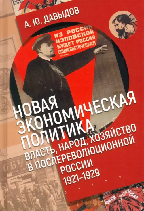 Новая экономическая политика. Власть, народ, хозяйство в послереволюционной России (1921-1929 гг.), Красный
Новая экономическая политика. Власть, народ, хозяйство в послереволюционной России (1921-1929 гг.), Красный