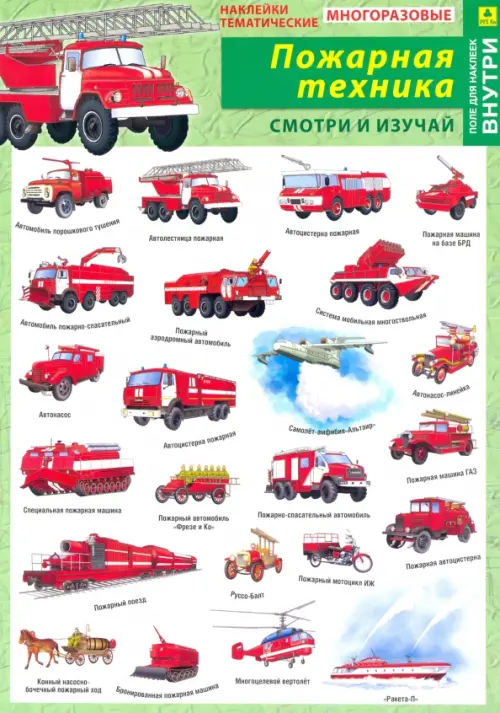 Наклейки тематические "Отечественная пожарная техника", многоразовые (+ поле для наклеек)
Наклейки тематические "Отечественная пожарная техника", многоразовые (+ поле для наклеек)
