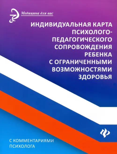 Индивидуальная карта психолого-педагогического сопровождения реб с ограниченными возможностями, Фиолетовый
Индивидуальная карта психолого-педагогического сопровождения реб с ограниченными возможностями, Фиолетовый